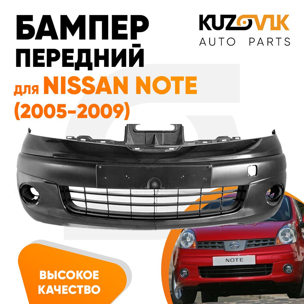 Бампер передний для Ниссан Ноте Nissan Note (2005-2009) под цельную решетку  - купить с доставкой по выгодным ценам в интернет-магазине OZON (1054543873)