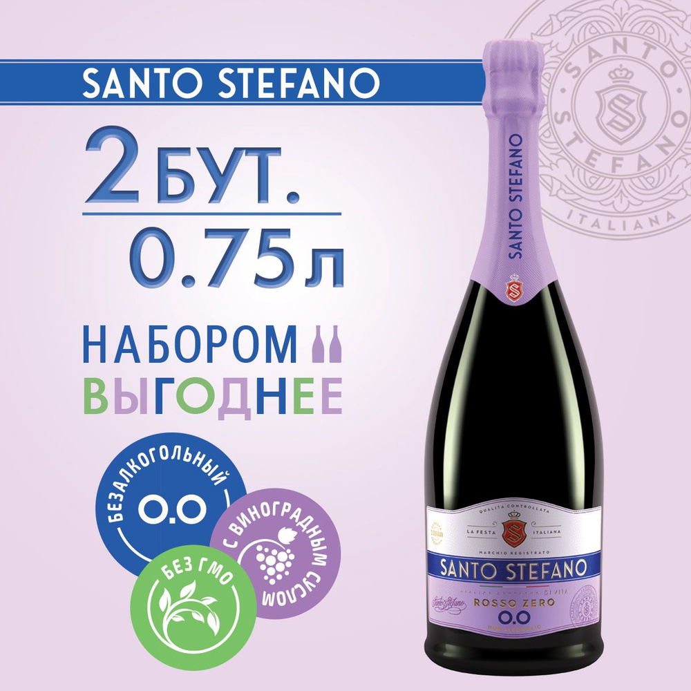 Безалкогольное шампанское Santo Stefano Rosso, объем 0,75Л х 2 #1