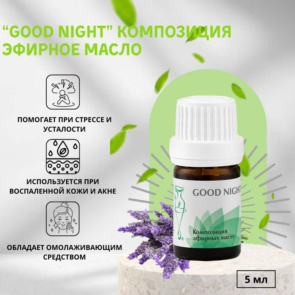 "GOOD NIGHT" Композиция из эфирных масел /Арома-Стиль/ - 5 мл #1