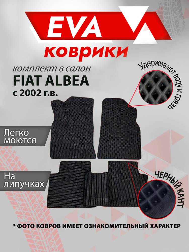 ЕВА Коврики в салон автомобиля Fiat Albea с 2002 гв Черный кант  #1