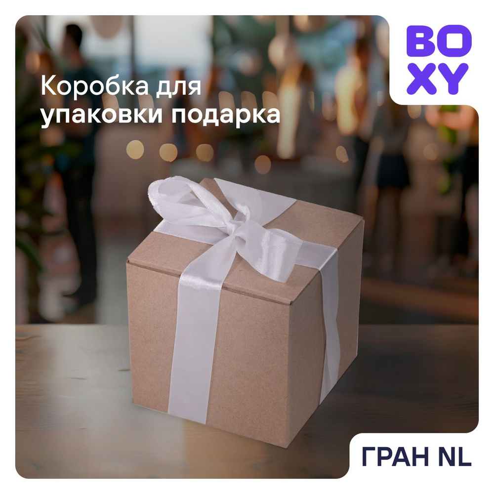 Подарочная коробка BOXY ГРАН NL, набор, гофрокартон, 9,7х9,7х10 см, 25 шт.  #1