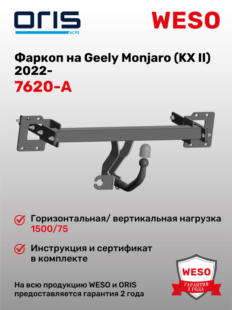 Фаркоп ORIS 7620-A на Geely Monjaro (KX II) 2022- #1