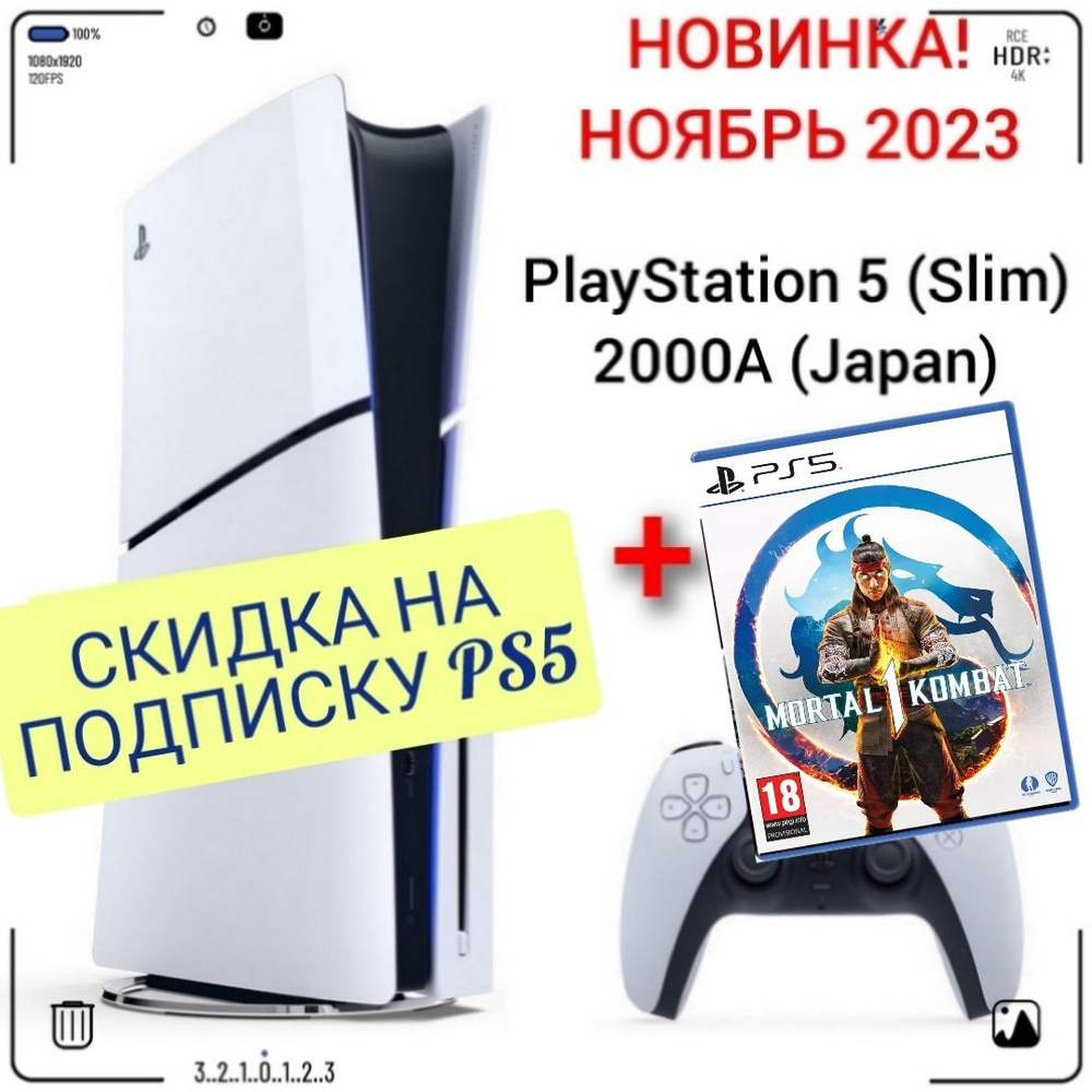 Игровая приставка Sony PlayStation 5 (Slim), с дисководом, 2000A (Japan) +  игра Mortal Kombat 1 PS5 (русские субтитры) - купить с доставкой по  выгодным ценам в интернет-магазине OZON (1557507533)