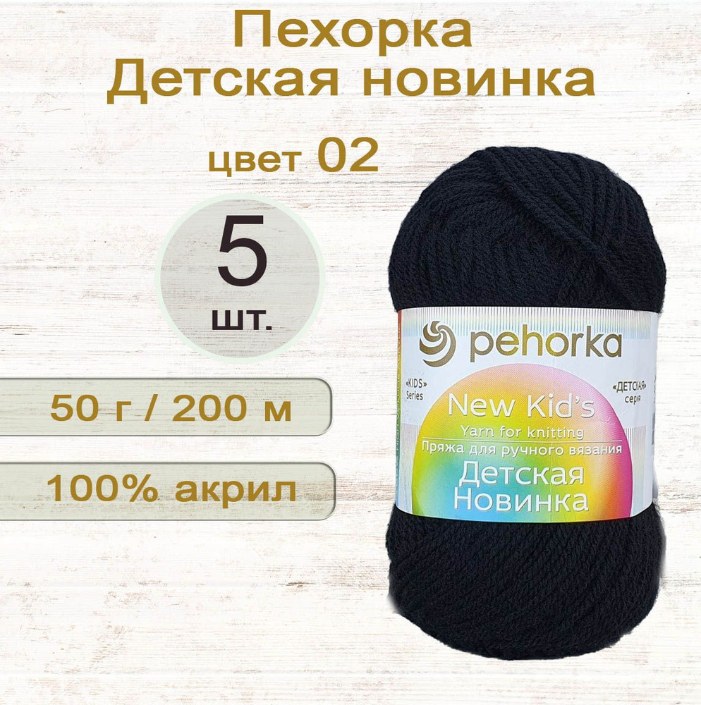 Пряжа Пехорка Детская новинка 100% акрил, 50г/200м, цвет 02 Черный, 5 штук  #1