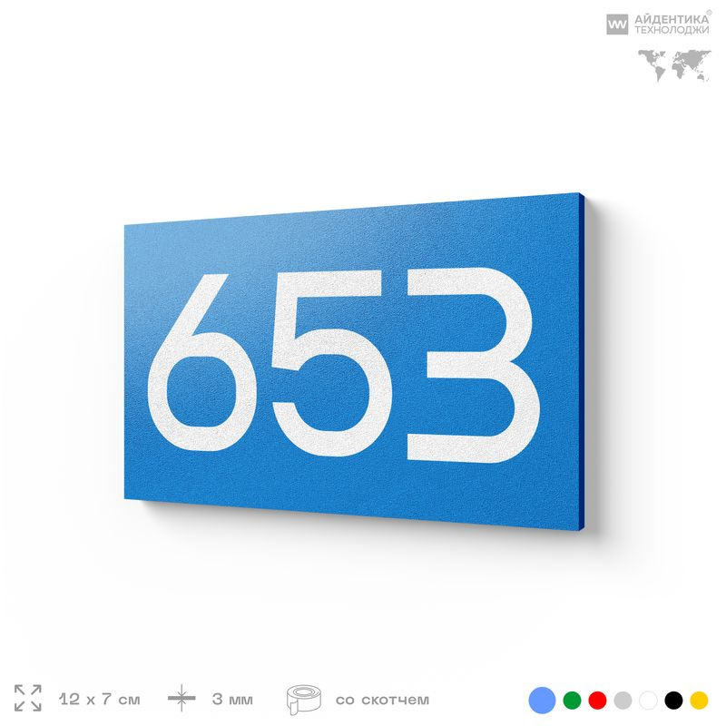 Номер на дверь 653, табличка на дверь для офиса, квартиры, кабинета, аудитории, склада, голубая 120х70 #1