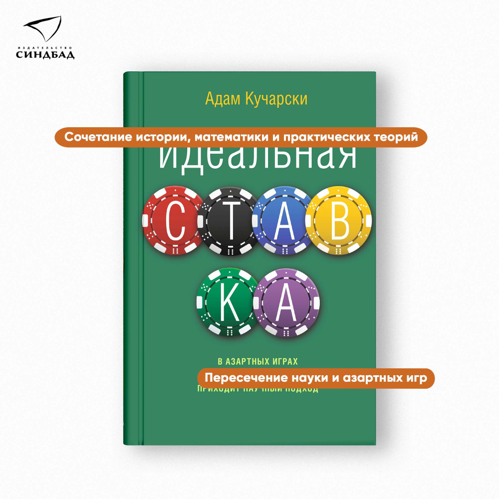 Идеальная ставка | Кучарски Адам - купить с доставкой по выгодным ценам в  интернет-магазине OZON (208924317)