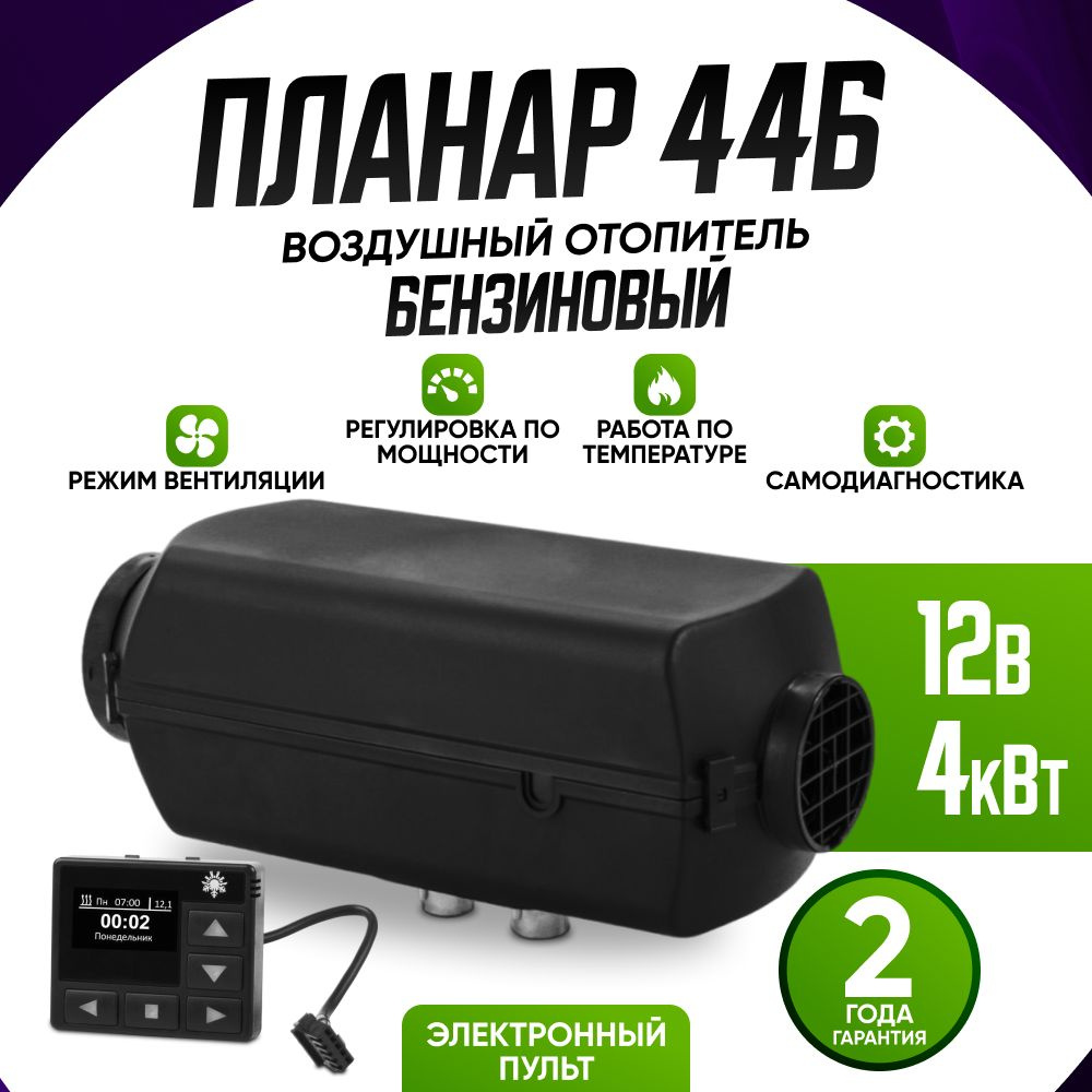 Автономный воздушный отопитель Планар 44Б 12В БЕНЗИНОВЫЙ / Электронный ...