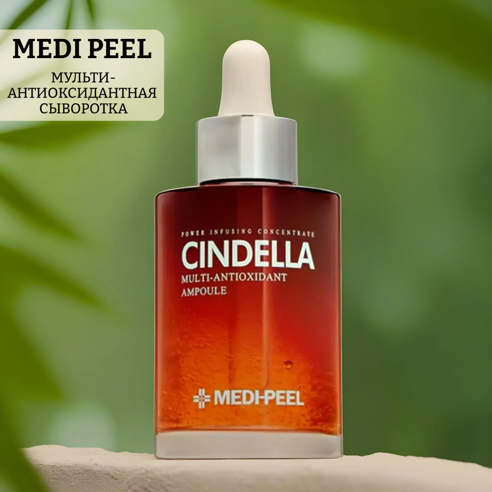 Сыворотка для лица мульти-антиоксидантная cindella multi-antioxidant ampoule  #1