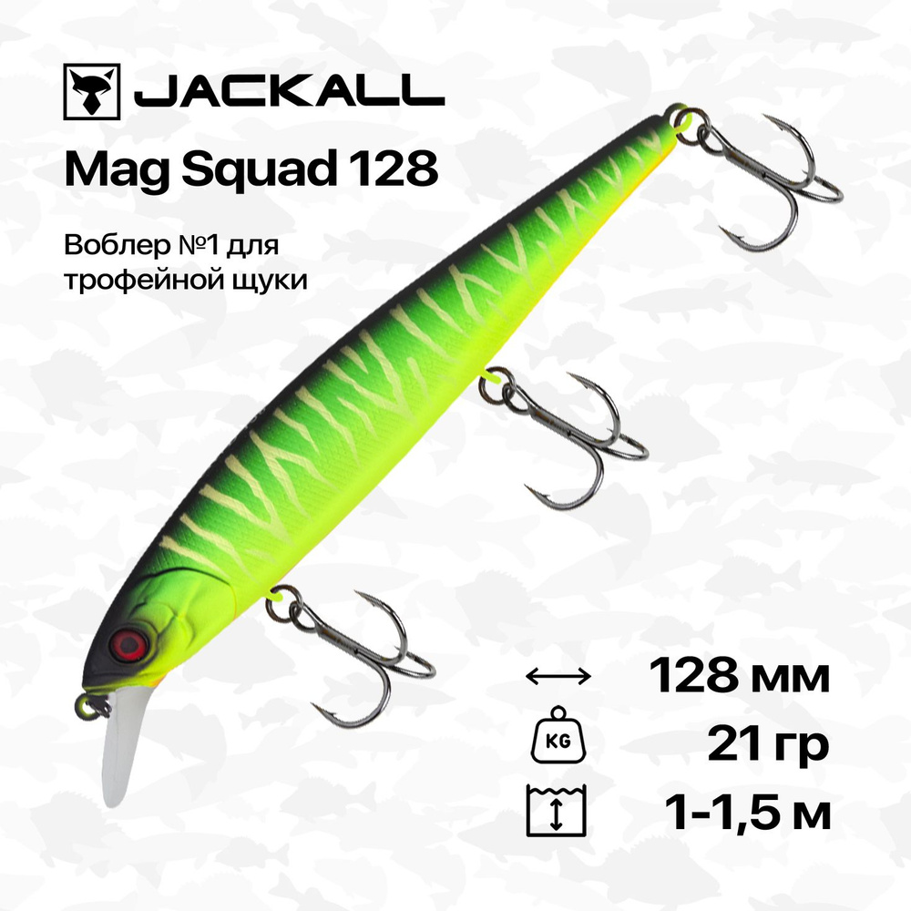 Воблер Jackall Mag Squad 128 SP, 128 мм, 21 гр, 1-1,5 м, #UV Mat Tiger #1