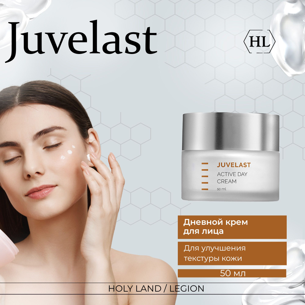 Holy Land Крем дневной Juvelast Active Day Cream, 50 мл #1