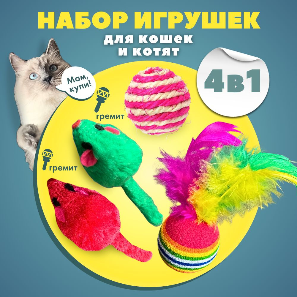 Игрушки для кошек, для котят, для котов. Мышка, шарик, дразнилка, с  перьями. Кошачьи игрушки. - купить с доставкой по выгодным ценам в интернет- магазине OZON (847683237)