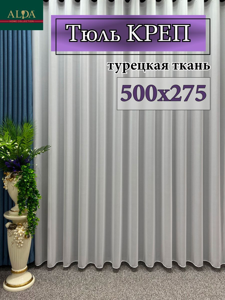 ALDA HOME Тюль  500x275 см крепление Лента, белый #1