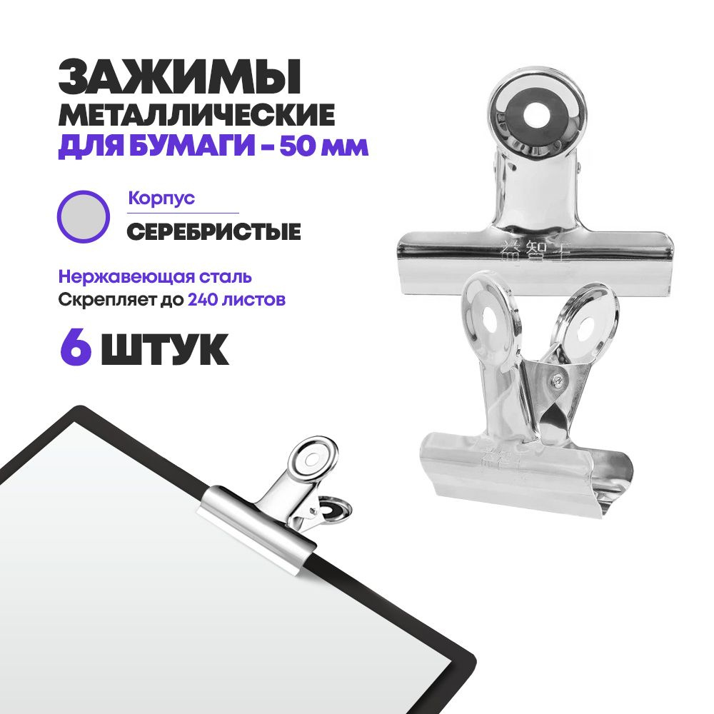 Зажимы для бумаги металлические 50 мм, 6 штук, MC-Basir, набор канцелярских зажимов для документов и #1