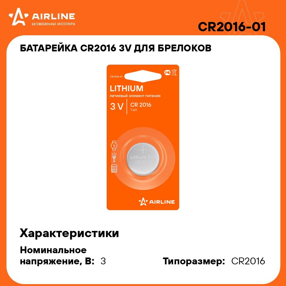 Батарейка CR2016 3V для брелоков сигнализаций литиевая 1 шт. AIRLINE  CR2016-01