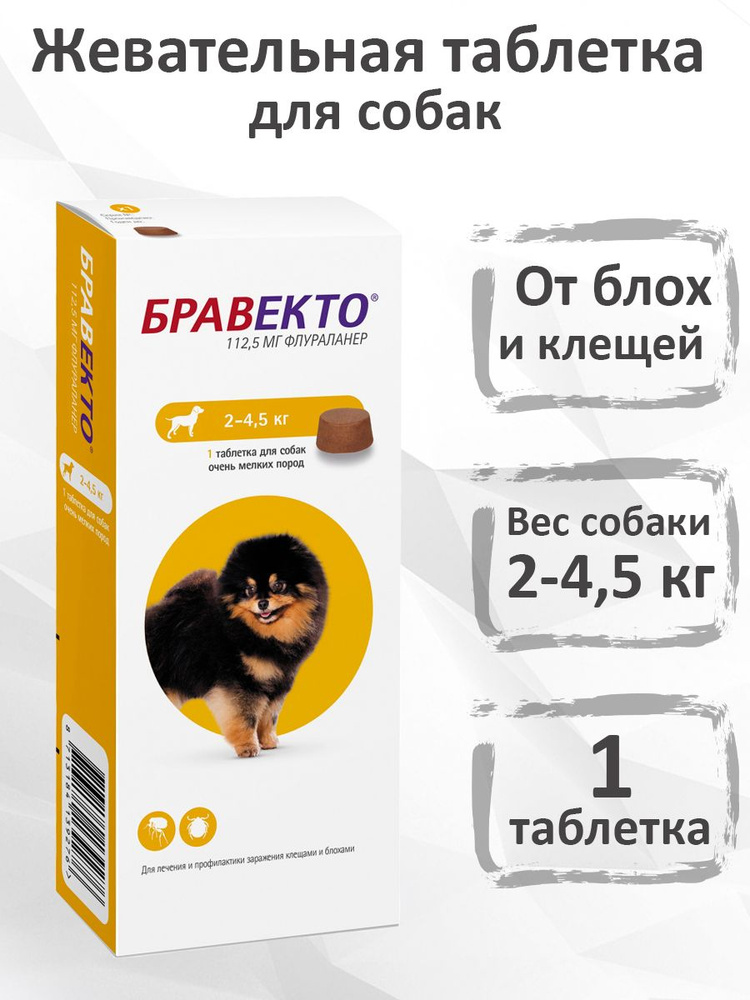 Intervet Bravecto / Жевательная таблетка Бравекто от Блох и Клещей для ...