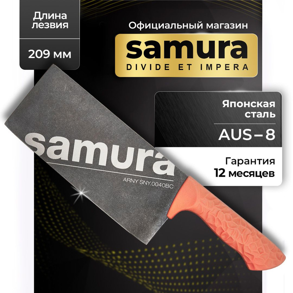 Нож кухонный топорик, Samura Arny SNY-0040BC #1