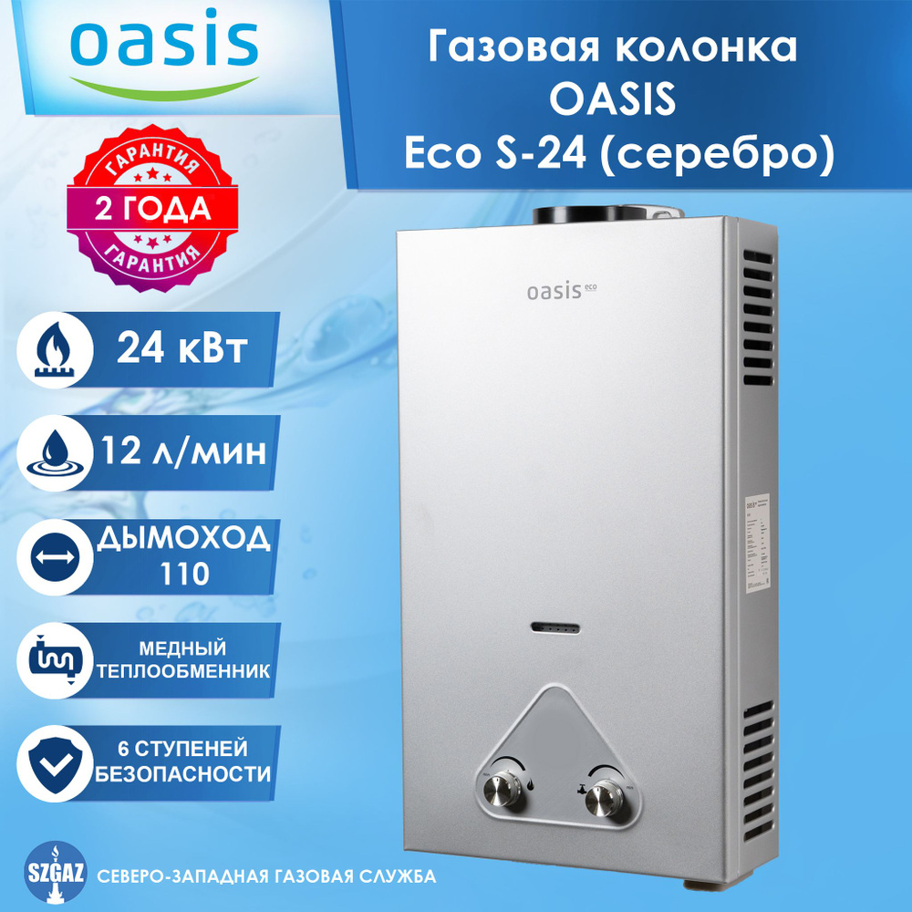 Газовая колонка Oasis Eco S-24 Серебро