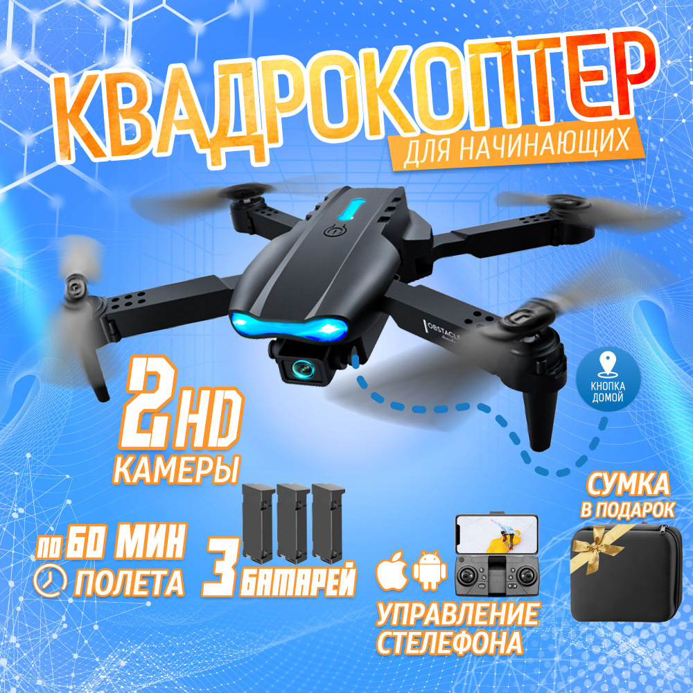 Квадрокоптер E99 PRO с камерой (2 шт 4K HD) пульт управления, защита от  столкновений, управление с телефона, запасные лопасти Дрон радиоуправляемый