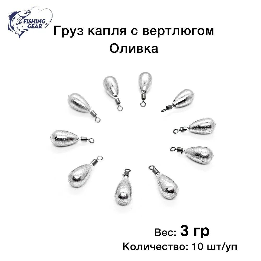 Груз Капля с вертлюгом, оливка 3 гр. (10 шт.) #1