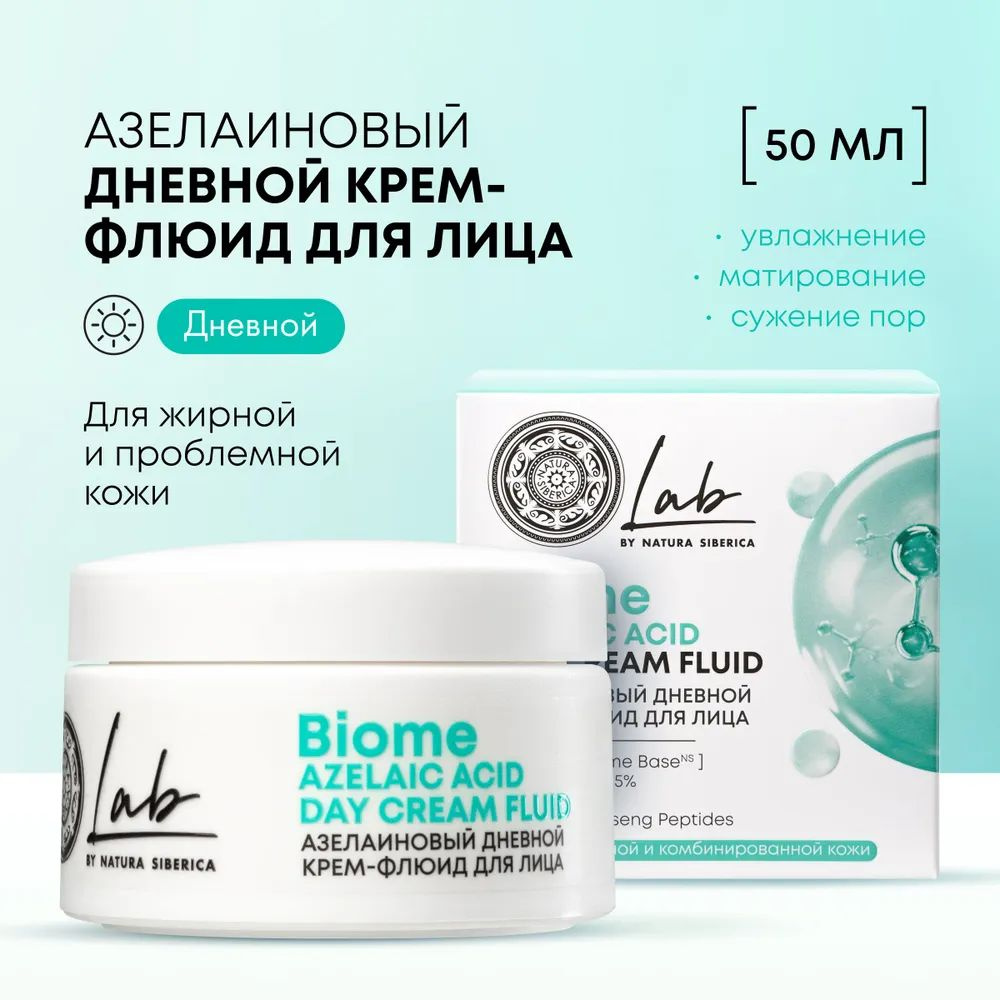 NATURA SIBERICA Крем дневной против морщин LAB BIOME для жирной кожи Retinol, Anti-age, 50 мл  #1