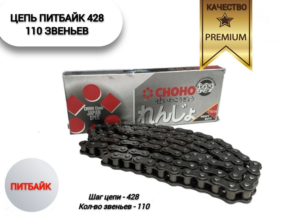 Цепь 428 питбайк 110 звеньев CHOHO (премиум качество) - купить по ...