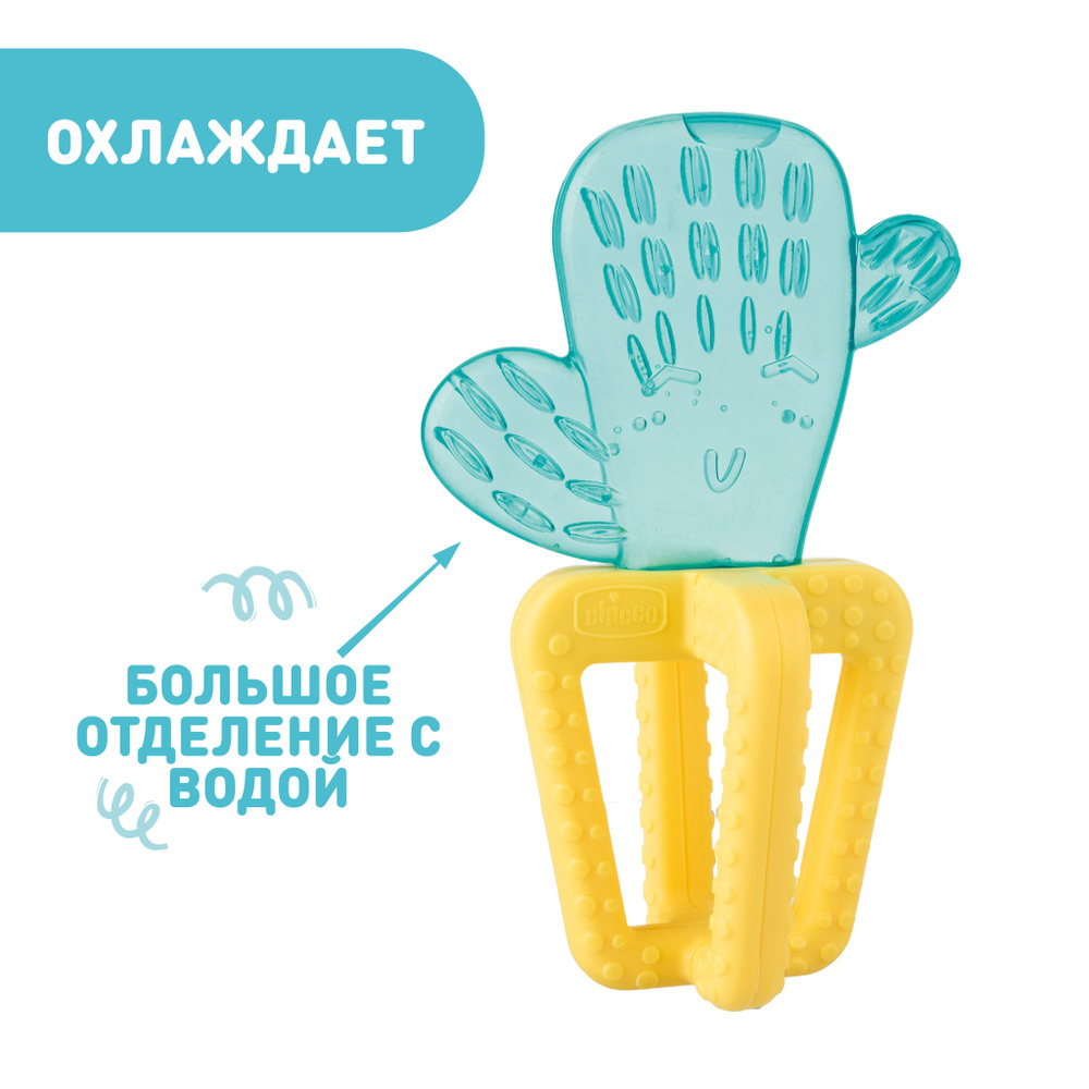 Игрушка прорезыватель для зубов детский Chicco Fresh Кактус 4 мес+ для малыша #1