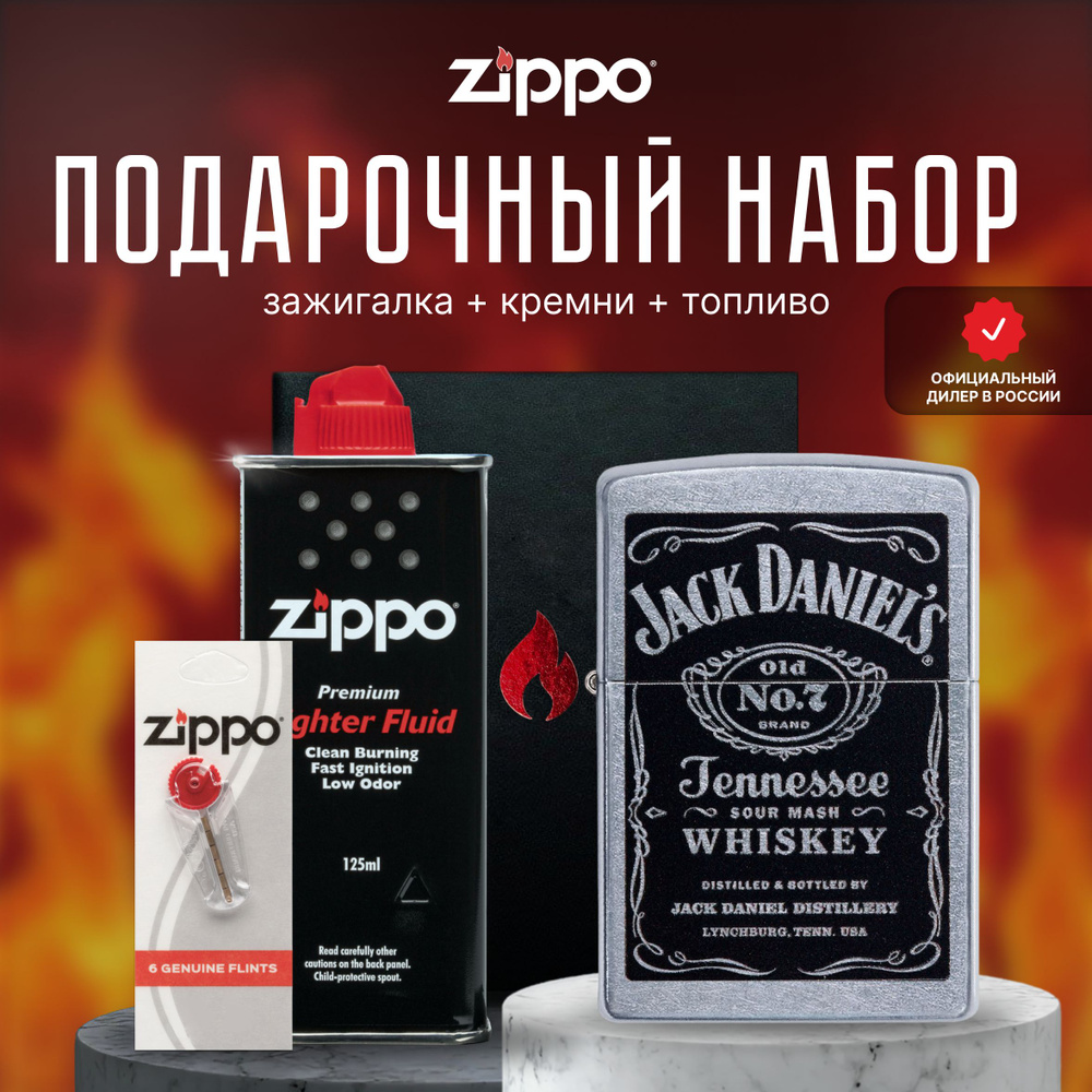 Зажигалка ZIPPO Подарочный набор ( Зажигалка бензиновая Zippo 24779 Jack Daniel's + Кремни + Топливо #1