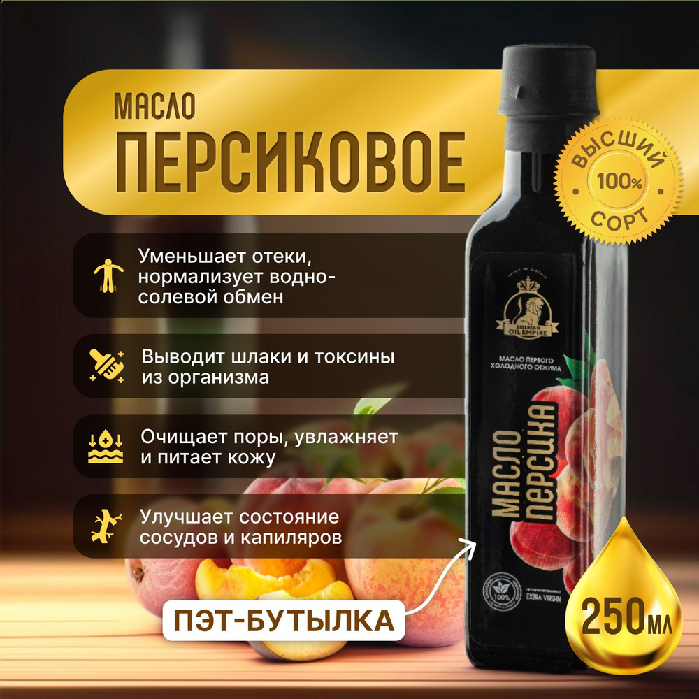 Персиковое масло холодного отжима 250 мл "Сибирская империя масел"  #1