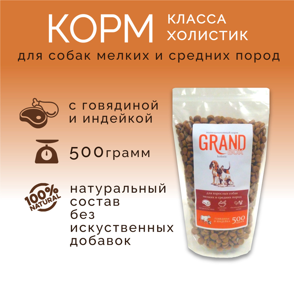 Корм для собак GRAND BOX с говядиной и индейкой 500 грамм холистик для мелких и средних пород  #1