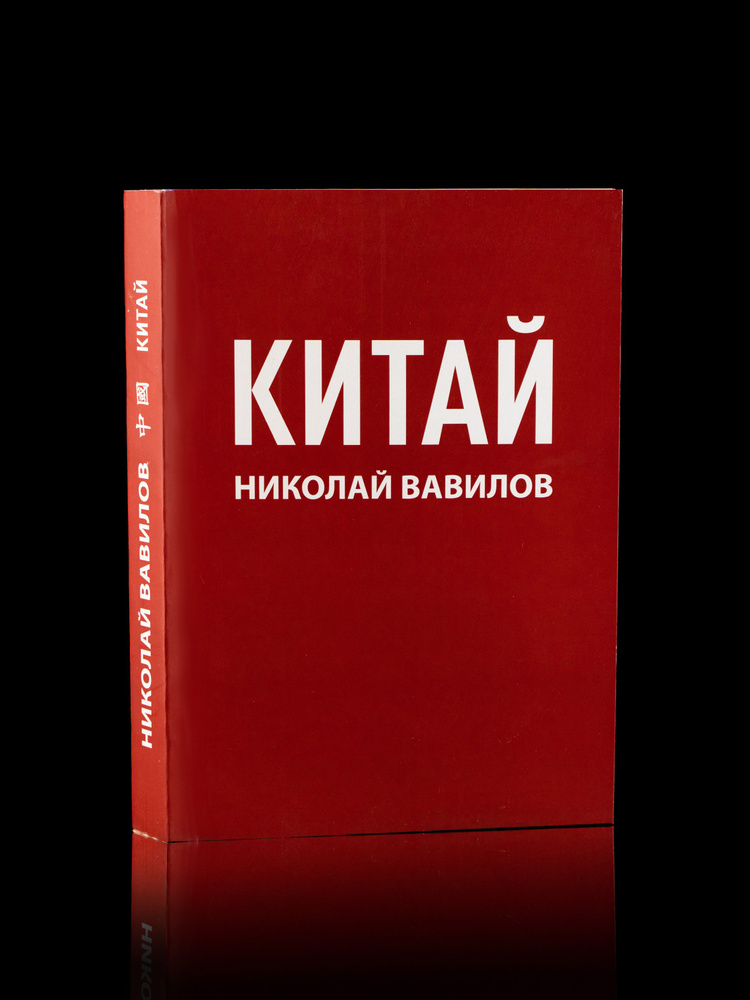 КИТАЙ - экземпляр с подписью автора - купить с доставкой по выгодным ...