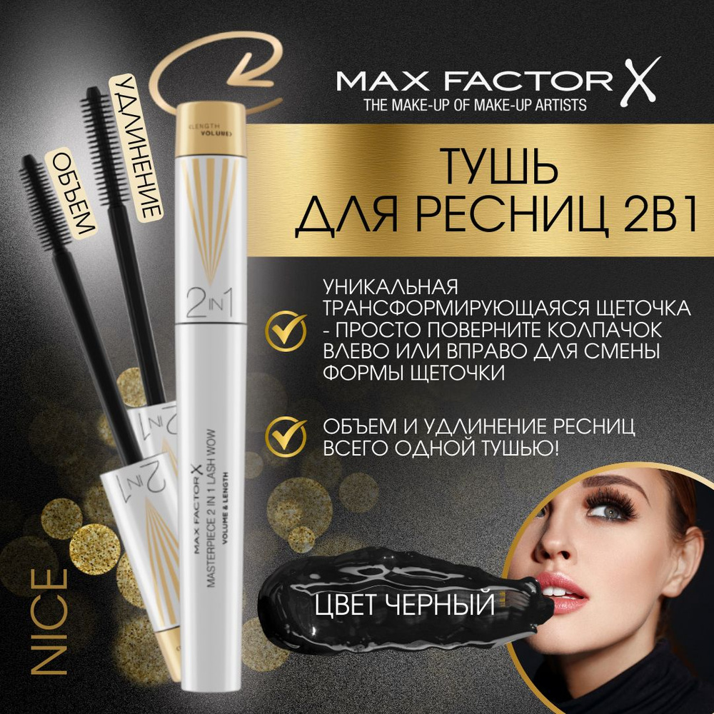 Тушь для ресниц объемная Max Factor Masterpies 2 In 1 Lash Wow Mascara, 7 мл, цвет черный / Удлиняющая #1