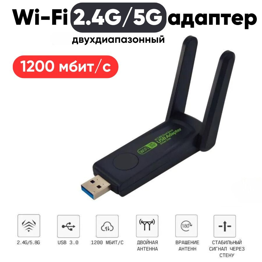 USB 3.0 Wi-Fi адаптер AC1200 Dual Band 2.4ГГц / 5ГГц (Двухдиапазонный) 1200  Мбит/с черный с индикатором - купить с доставкой по выгодным ценам в  интернет-магазине OZON (956665125)