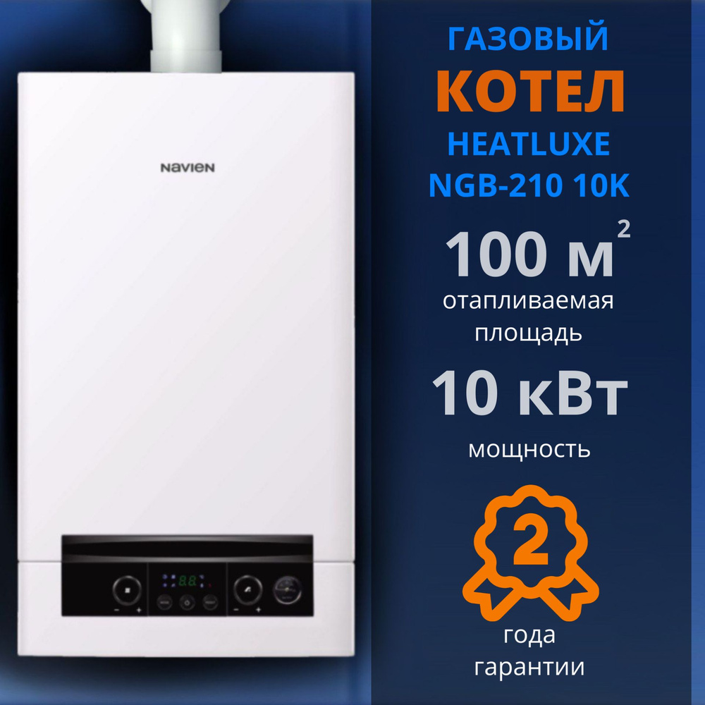 Навьен Heatluxe NGB210 - 10K(+ДЫМОХОД В ПОДАРОК) настенный 2-х контурный  турбированный