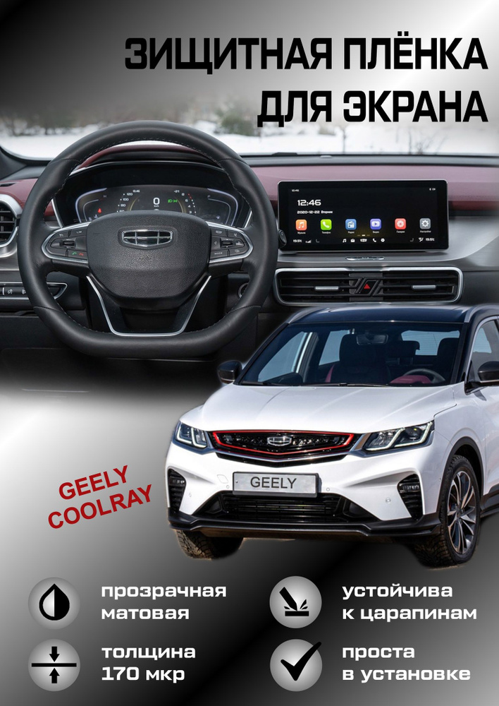 Защитная пленка для монитора, дисплея (экрана) Geely Coolray - купить ...