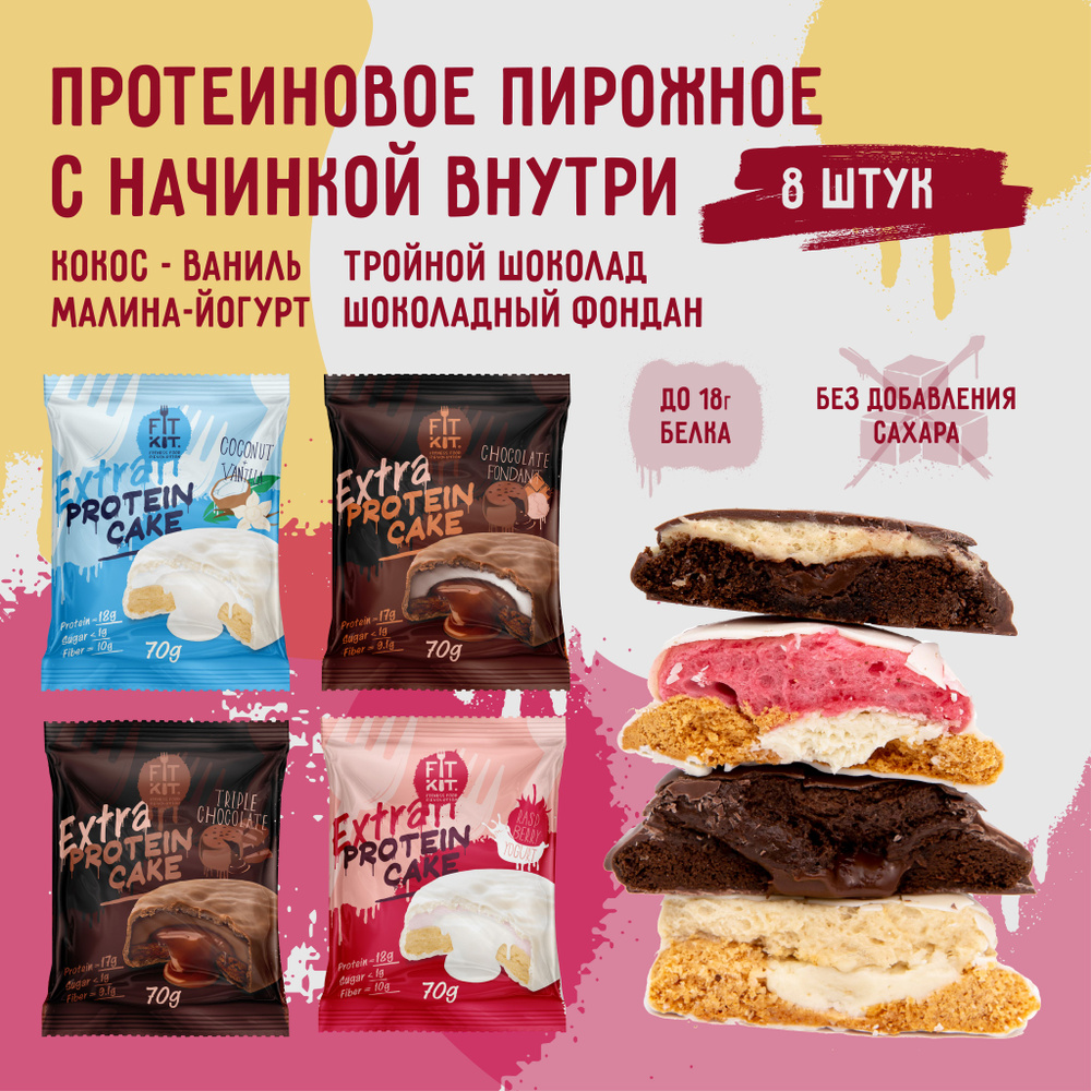 Протеиновое печенье с суфле без сахара Fit Kit Protein Cake EXTRA Ассорти 8  шт х 70г