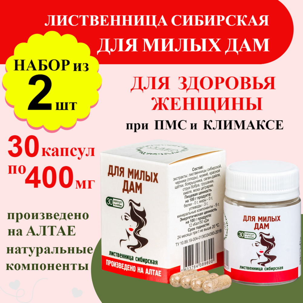 Капсулы Лиственница сибирская Для милых дам /Олимед/ 60 шт по 400 мг  приливы климакс витамины для женщин, при менопаузе от головной боли и  неврозов - купить с доставкой по выгодным ценам в