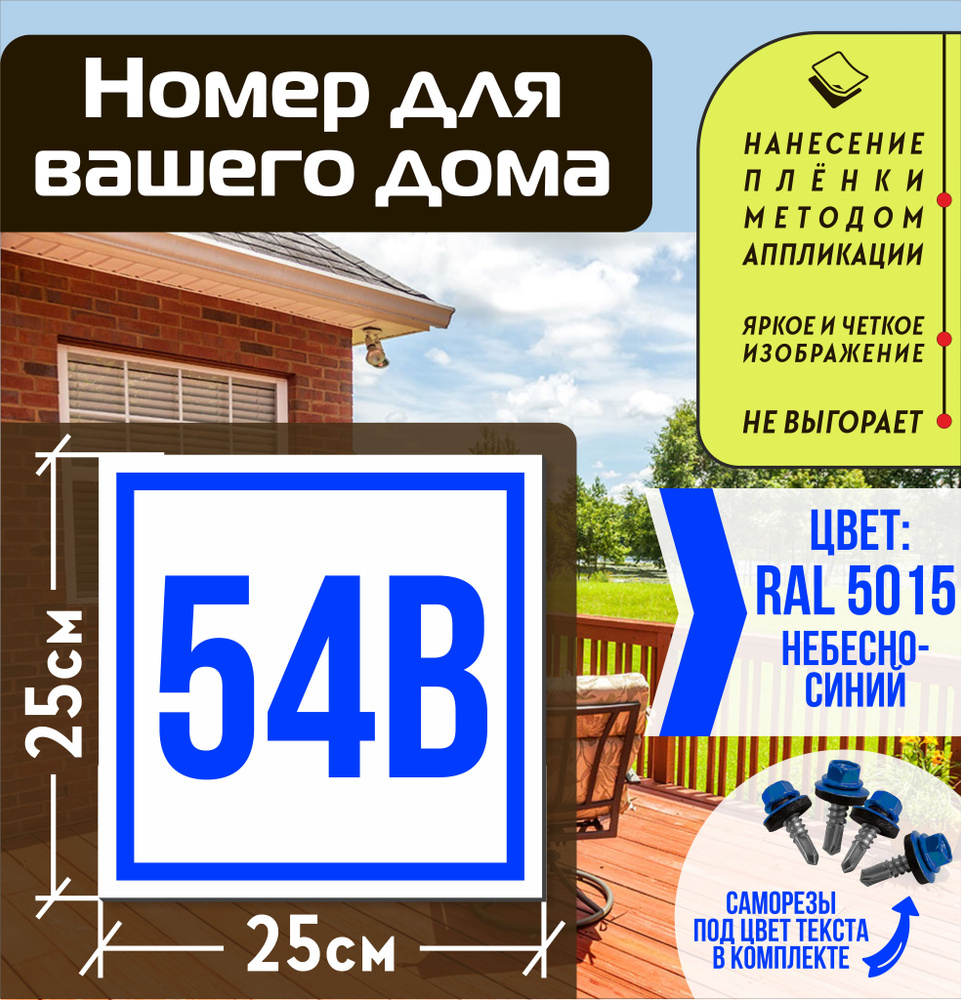 Адресная табличка на дом с номером 54в RAL 5015 синяя #1