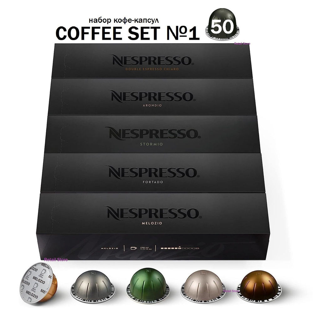 Коллекция кофе Nespresso Vertuo COFFEE SET №1, 50 капсул (5 упаковок). #1