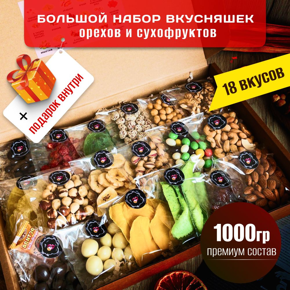 Набор орехов и сухофруктов подарочный 18 в 1, сладкий бокс, орехи смесь ...