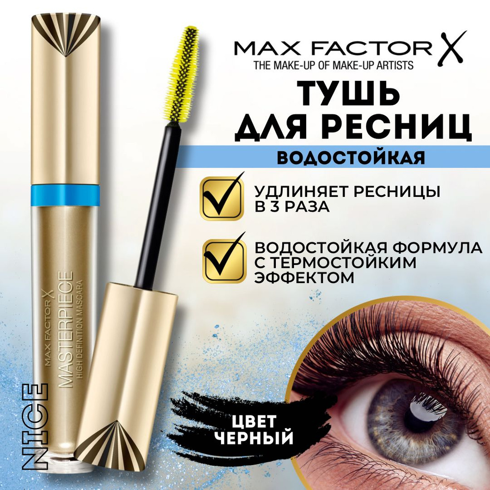 Тушь для ресниц водостойкая Max Factor Masterpies Waterproof 01 Black, 7 мл, цвет черный / Объемная удлиняющая #1