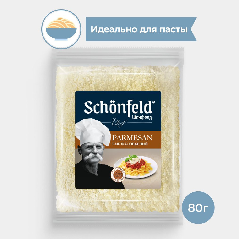 Сыр Пармезан Schonfeld, 40 %, гранулы, 80 г - купить с доставкой по  выгодным ценам в интернет-магазине OZON (779630042)