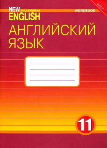 New Millennium English 11 класс. Рабочая тетрадь - купить с доставкой ...