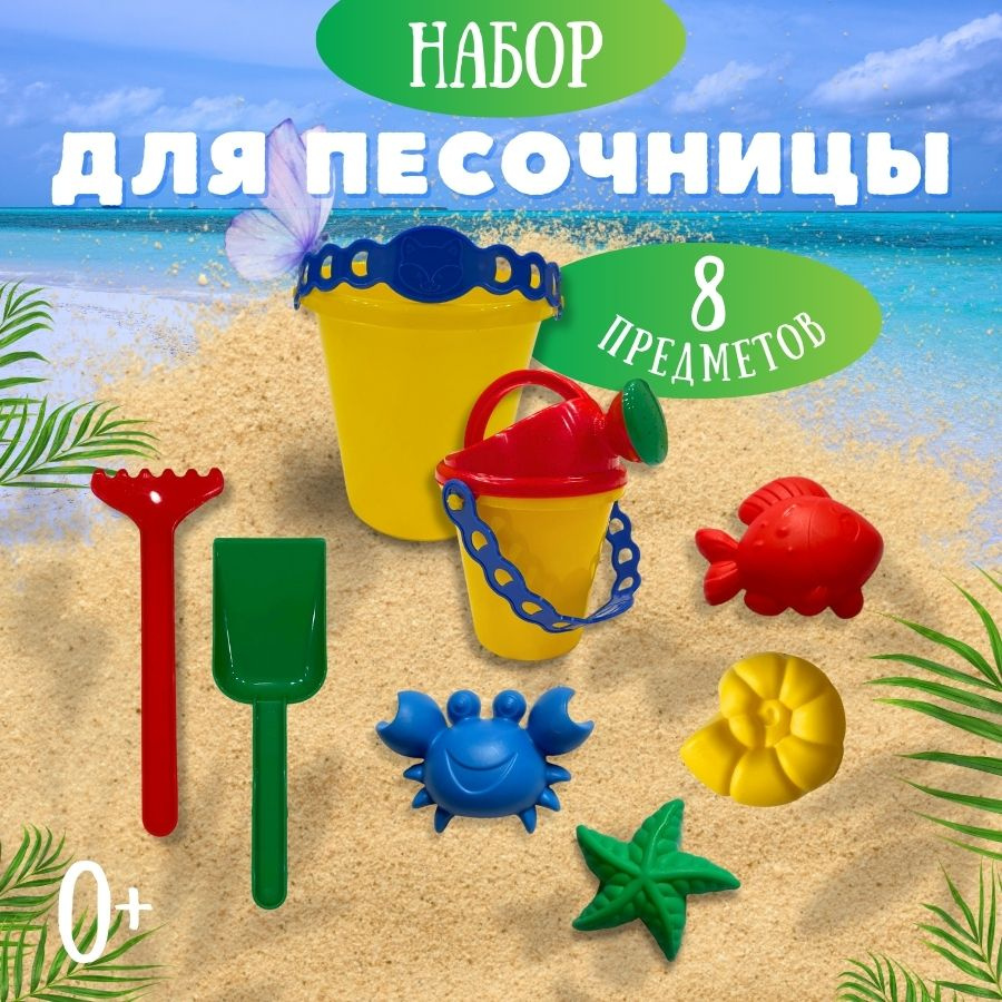 Песочный набор для детей, 8 предметов, 4 цветные формочки, ведро ...