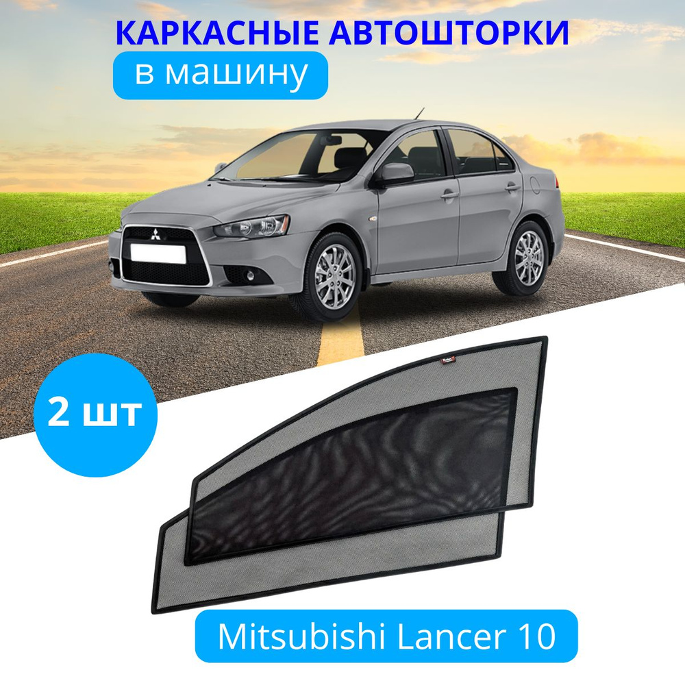 Шторка солнцезащитная Тачкин гардероб Mitsubishi Lancer, Lancer X (90х -  купить по доступным ценам в интернет-магазине OZON (588324736)