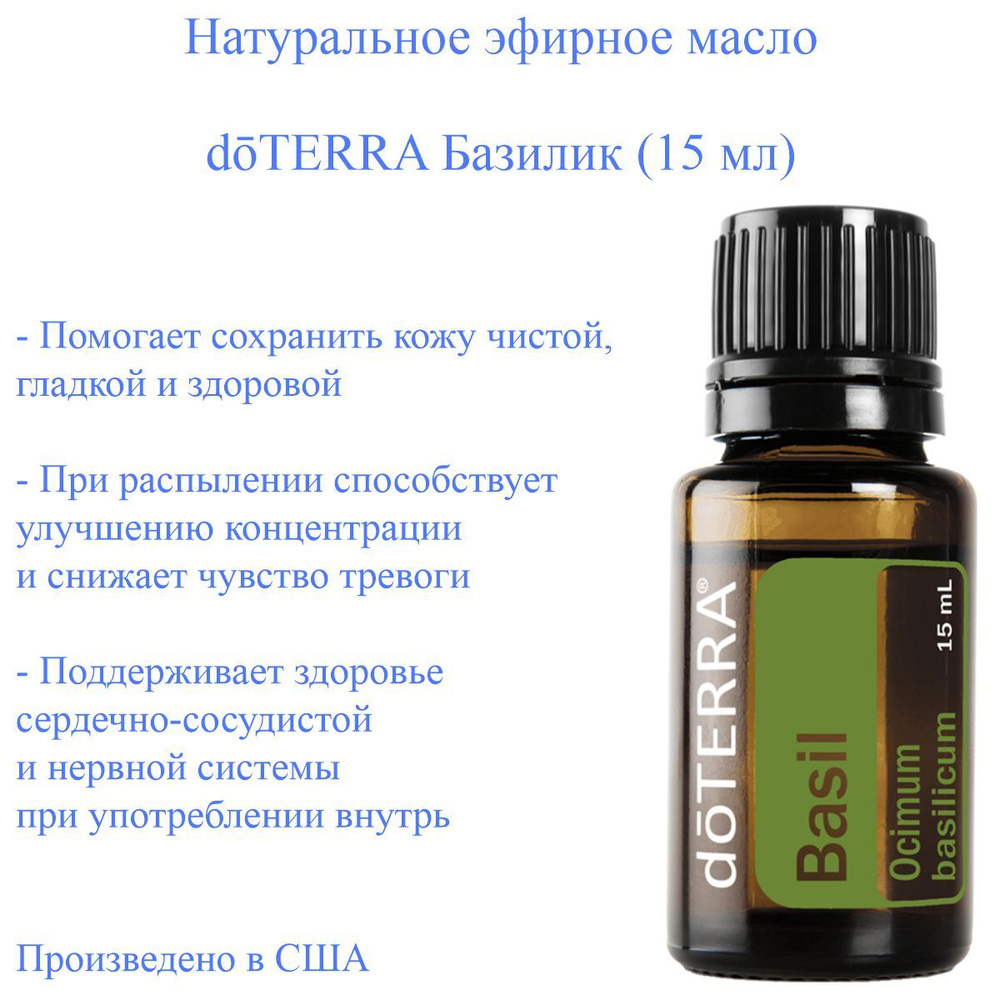 Эфирное масло doTERRA Базилик Basil доТЕРРА, пищевой ароматизатор, 15 мл -  купить с доставкой по выгодным ценам в интернет-магазине OZON (842894758)