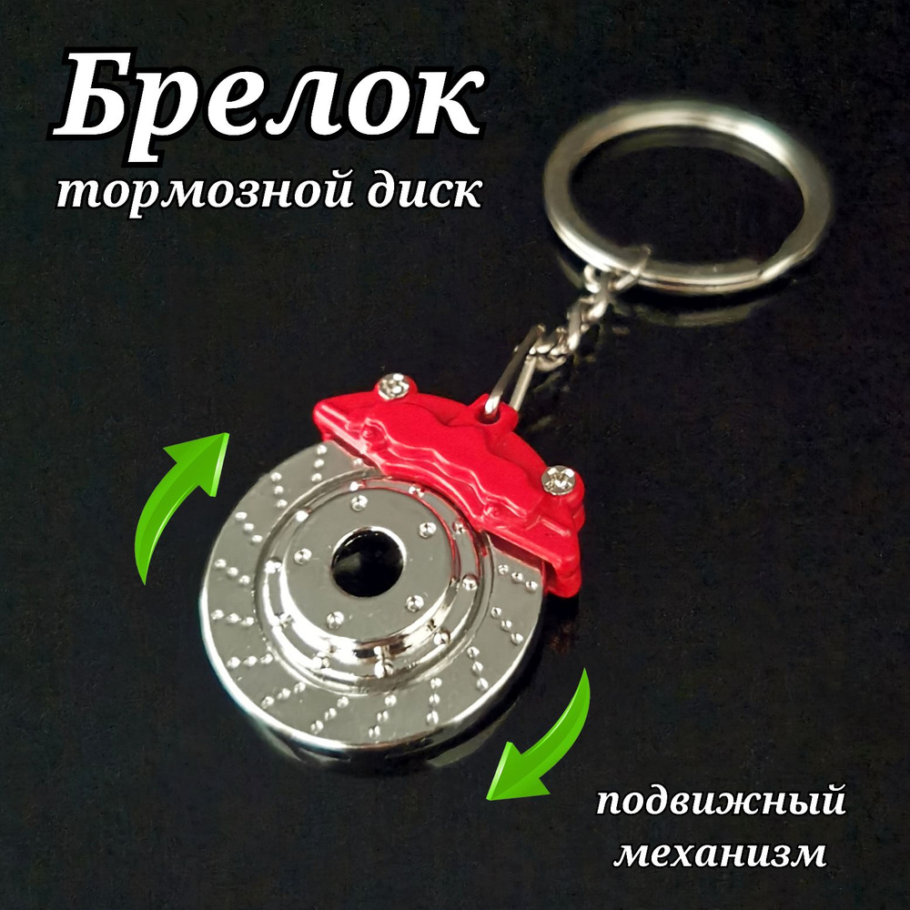 Брелок для ключей Тормозной диск красный/Брелок металлический/Брелок автомобильный/Брелок в машину/Брелок #1