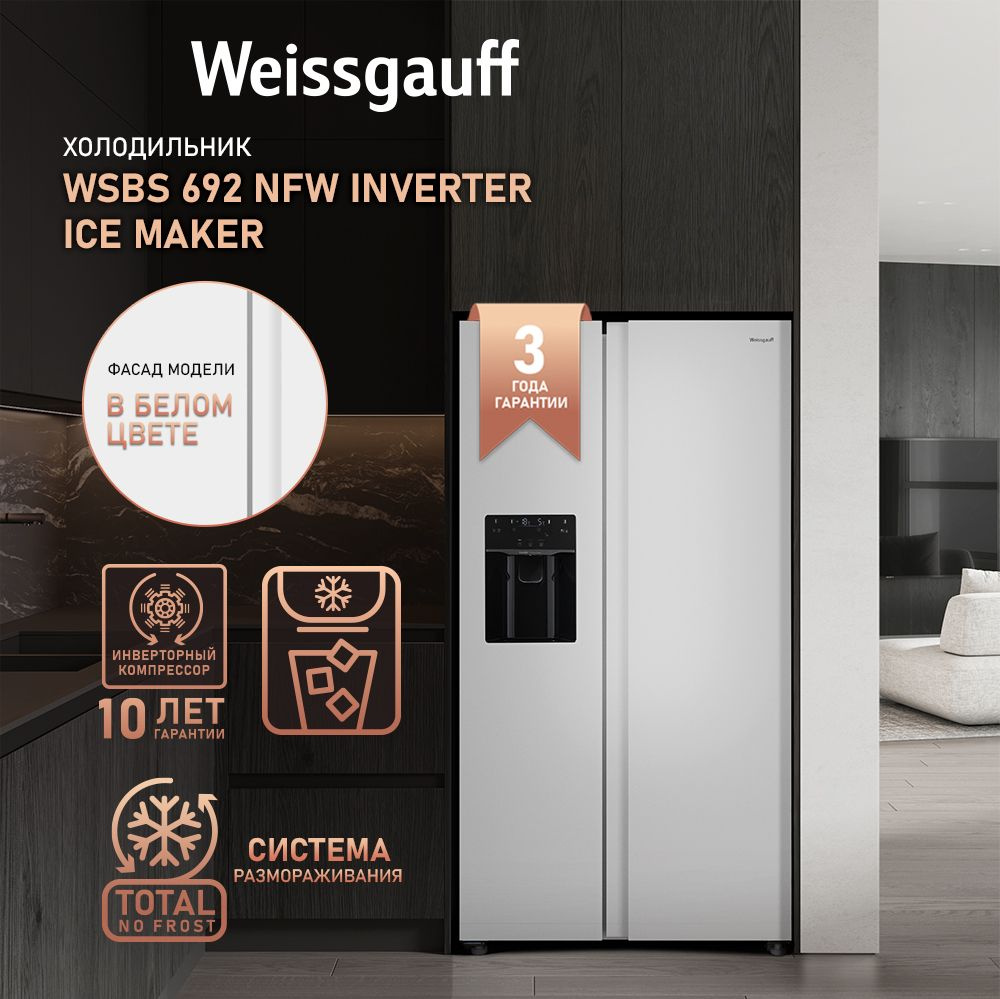 Холодильник Weissgauff WSBS NFW Inverter Ice Maker, белый - купить по  доступной цене в интернет-магазине OZON (652645907)