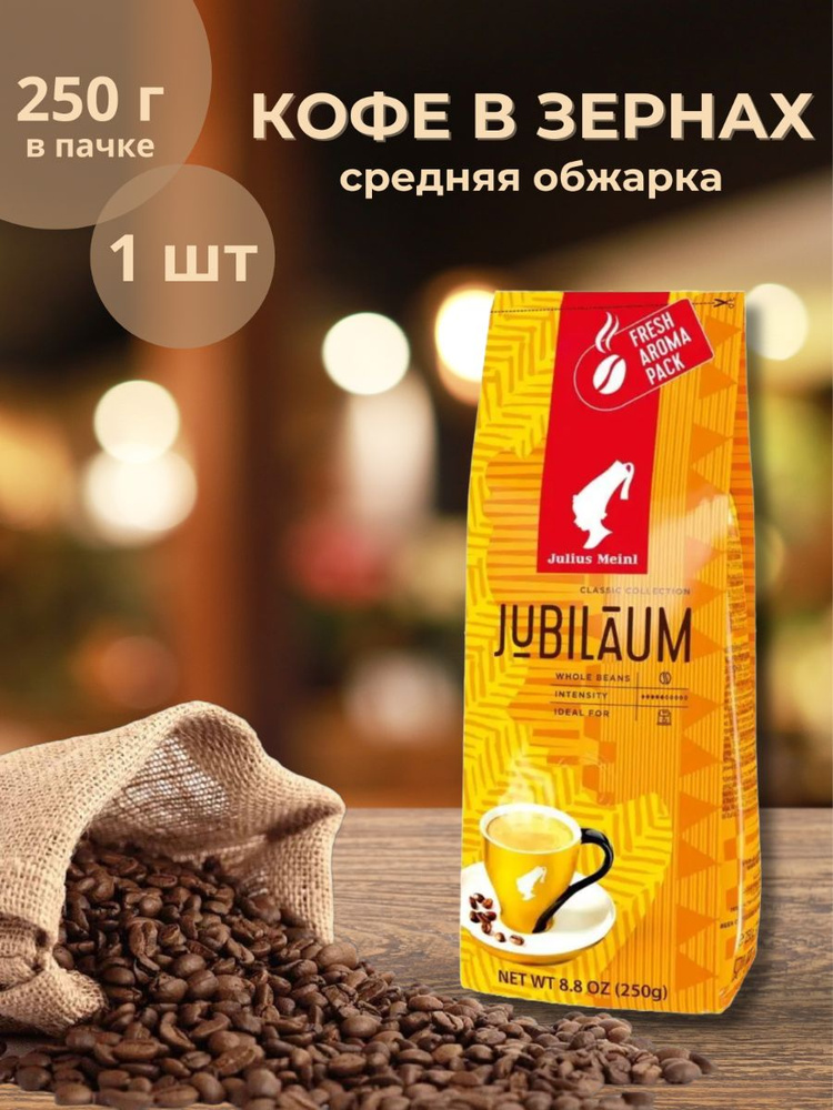 Кофе в зернах Julius Meinl 250 г - купить с доставкой по выгодным ценам ...