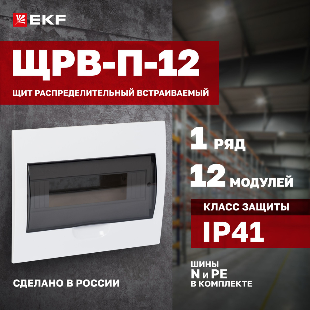 Щиток электрический встраиваемый на 12 модулей, для автоматов, УЗО, реле и  т.п., 1 DIN-рейка, 1 ряд, шины N и PE в комплекте, пластиковый - Щит  распределительный встраиваемый ЩРВ-П-12 IP41 EKF PROxima -