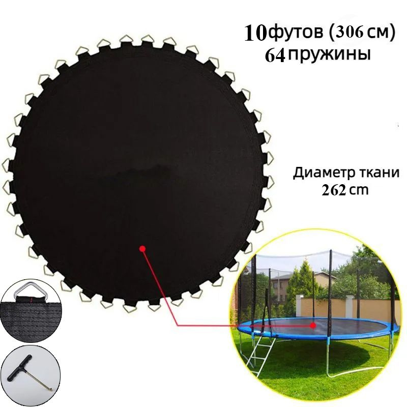Полотно для батута 10 футов диаметр 262см-на 64пружины #1